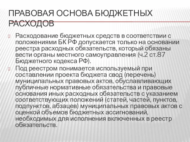 ПРАВОВАЯ ОСНОВА БЮДЖЕТНЫХ РАСХОДОВ Расходование бюджетных средств в соответствии с