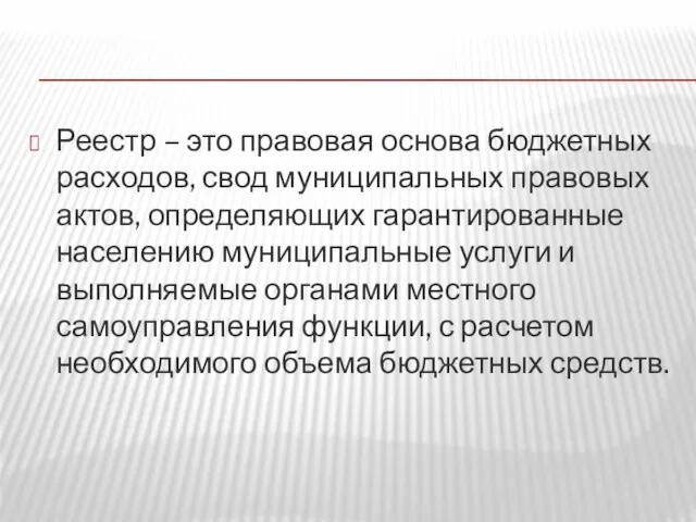 Реестр – это правовая основа бюджетных расходов, свод муниципальных правовых