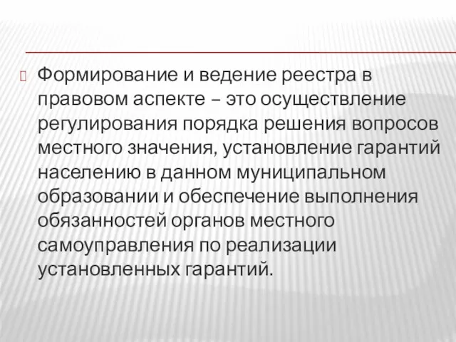 Формирование и ведение реестра в правовом аспекте – это осуществление