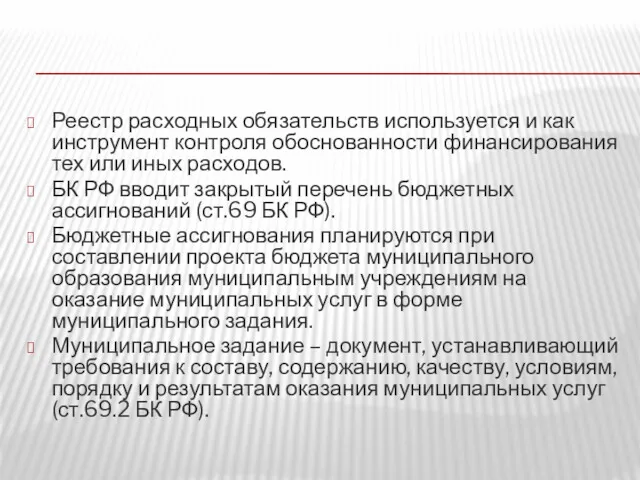 Реестр расходных обязательств используется и как инструмент контроля обоснованности финансирования