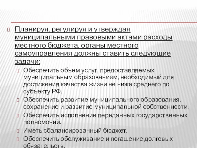 Планируя, регулируя и утверждая муниципальными правовыми актами расходы местного бюджета,