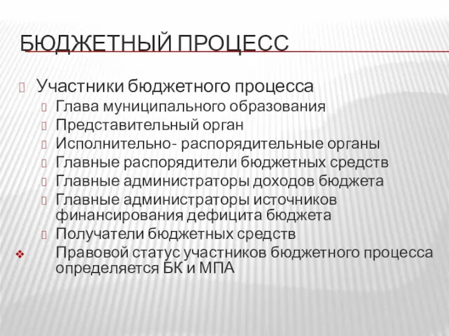 БЮДЖЕТНЫЙ ПРОЦЕСС Участники бюджетного процесса Глава муниципального образования Представительный орган