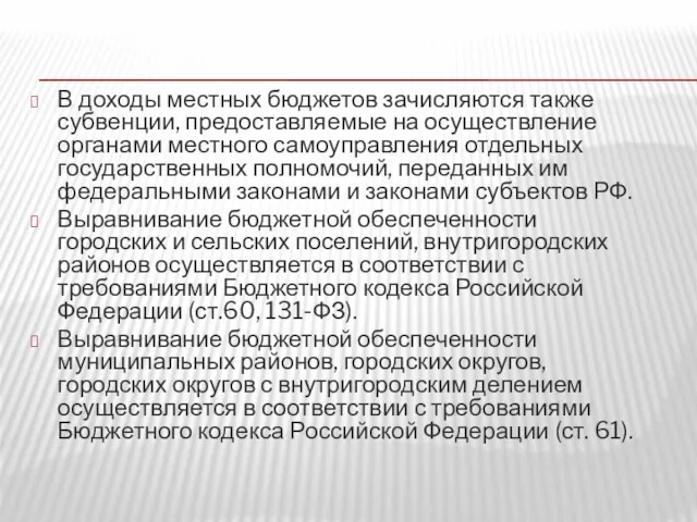 В доходы местных бюджетов зачисляются также субвенции, предоставляемые на осуществление