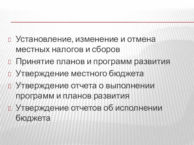 Установление, изменение и отмена местных налогов и сборов Принятие планов