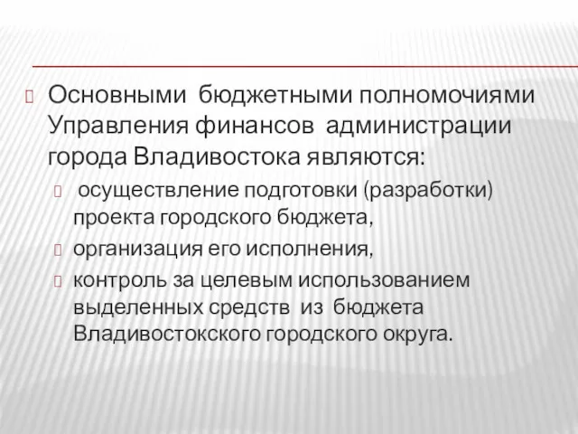 Основными бюджетными полномочиями Управления финансов администрации города Владивостока являются: осуществление