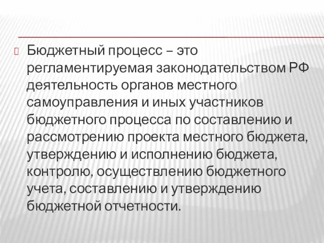 Бюджетный процесс – это регламентируемая законодательством РФ деятельность органов местного