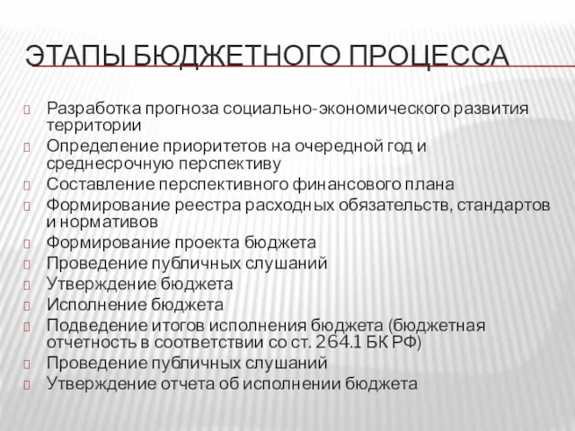 ЭТАПЫ БЮДЖЕТНОГО ПРОЦЕССА Разработка прогноза социально-экономического развития территории Определение приоритетов