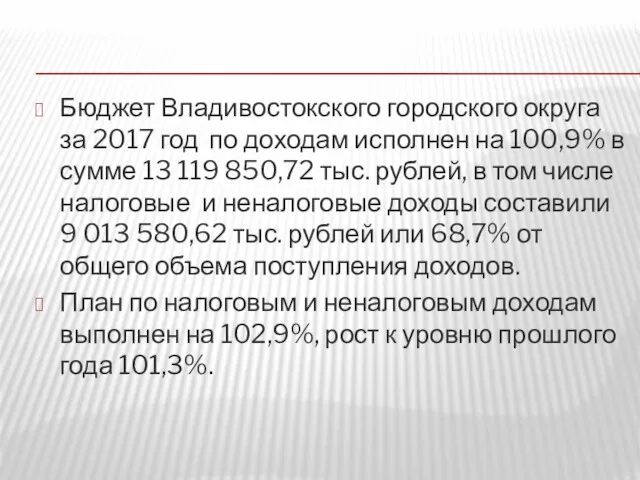 Бюджет Владивостокского городского округа за 2017 год по доходам исполнен