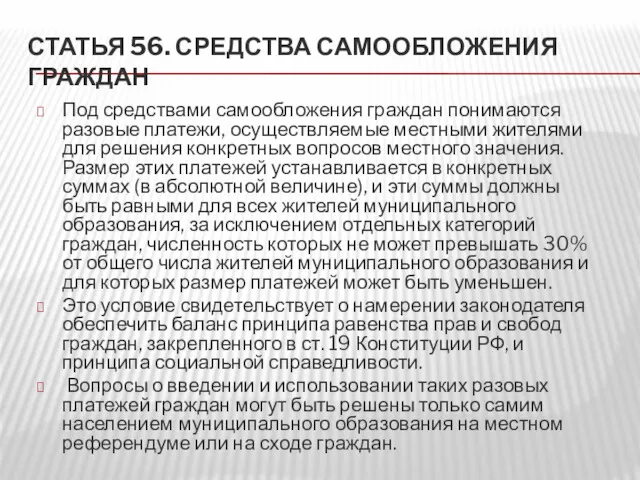 СТАТЬЯ 56. СРЕДСТВА САМООБЛОЖЕНИЯ ГРАЖДАН Под средствами самообложения граждан понимаются