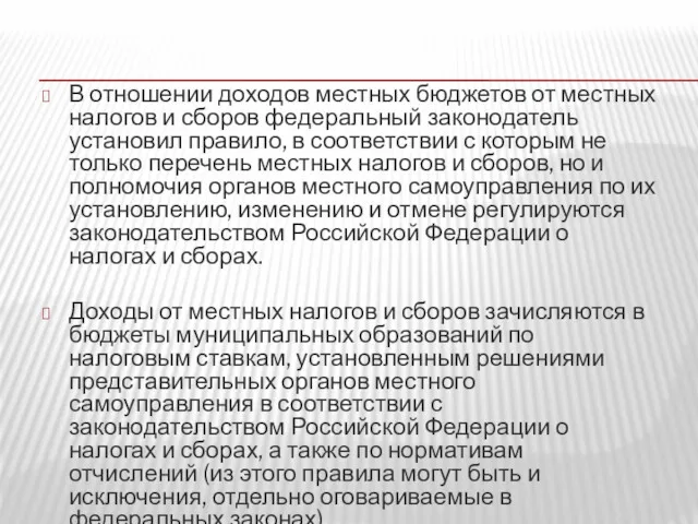 В отношении доходов местных бюджетов от местных налогов и сборов