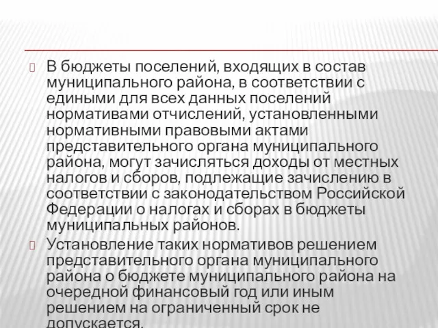 В бюджеты поселений, входящих в состав муниципального района, в соответствии