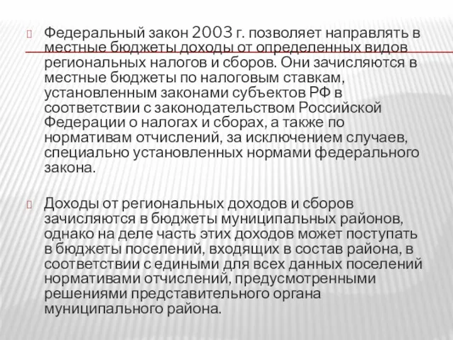 Федеральный закон 2003 г. позволяет направлять в местные бюджеты доходы