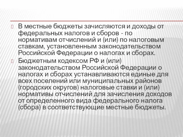 В местные бюджеты зачисляются и доходы от федеральных налогов и