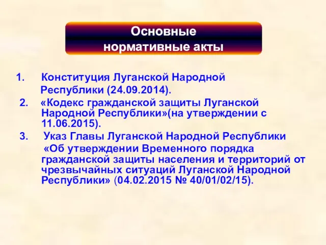 Конституция Луганской Народной Республики (24.09.2014). 2. «Кодекс гражданской защиты Луганской
