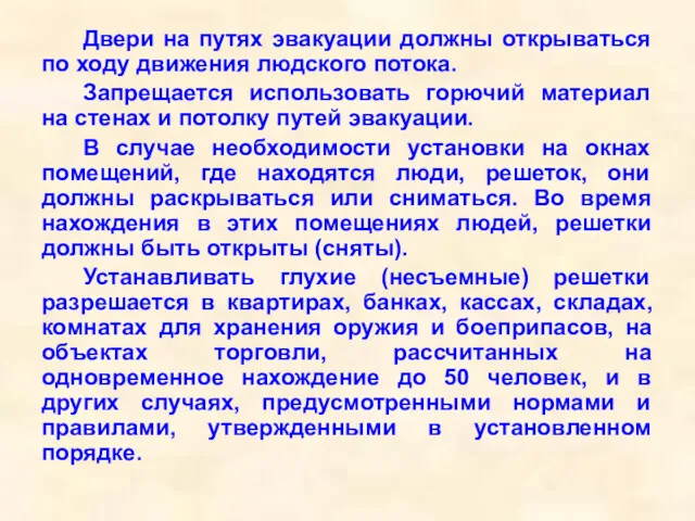 Двери на путях эвакуации должны открываться по ходу движения людского