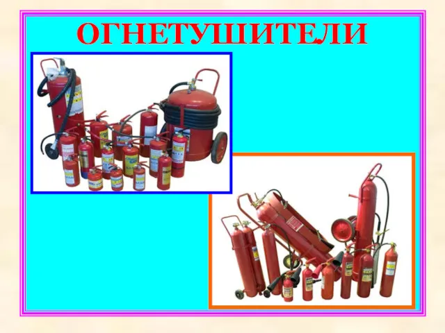 ОГНЕТУШИТЕЛИ