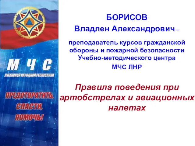 БОРИСОВ Владлен Александрович – преподаватель курсов гражданской обороны и пожарной