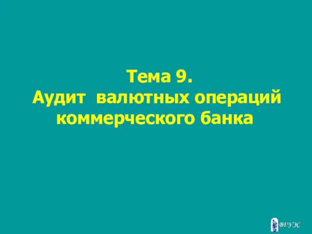 Тема 9. Аудит валютных операций коммерческого банка