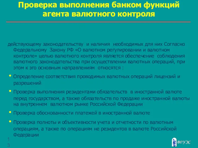 Проверка выполнения банком функций агента валютного контроля действующему законодательству и