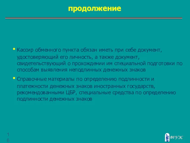 продолжение Кассир обменного пункта обязан иметь при себе документ, удостоверяющий