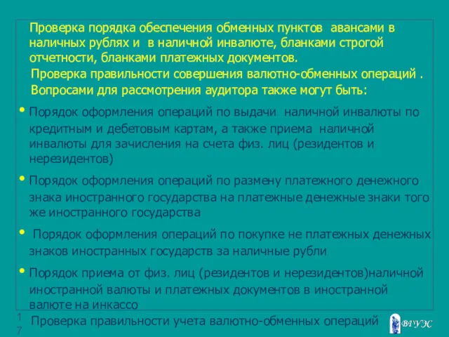 Проверка порядка обеспечения обменных пунктов авансами в наличных рублях и