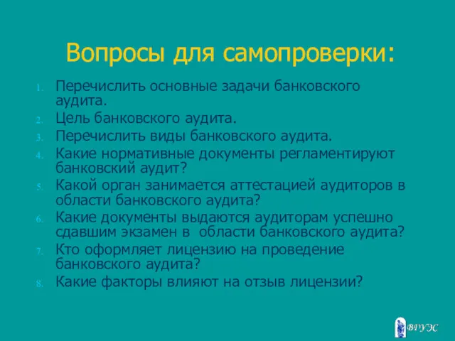 Вопросы для самопроверки: Перечислить основные задачи банковского аудита. Цель банковского