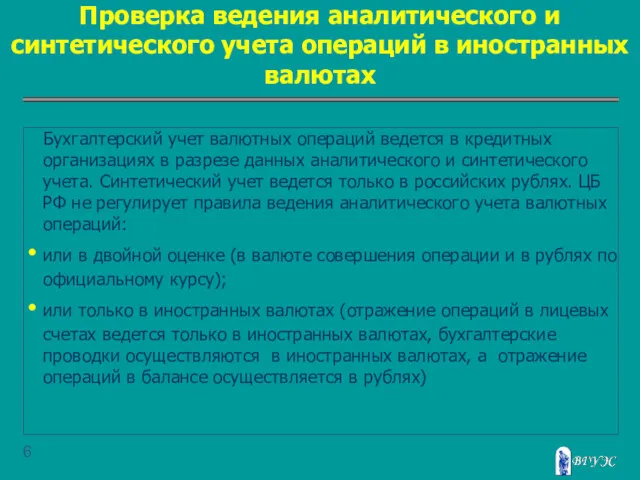 Проверка ведения аналитического и синтетического учета операций в иностранных валютах