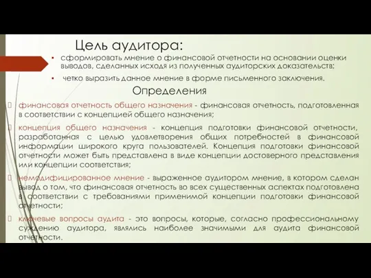 Цель аудитора: сформировать мнение о финансовой отчетности на основании оценки