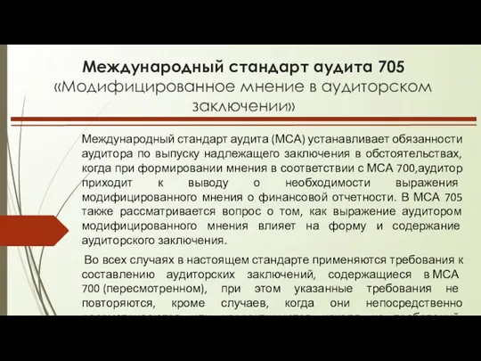 Международный стандарт аудита 705 «Модифицированное мнение в аудиторском заключении» Международный