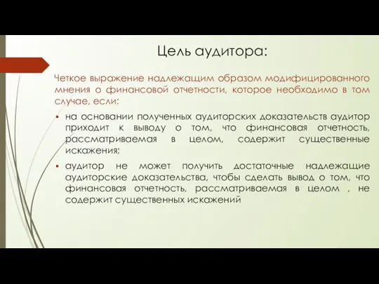 Цель аудитора: Четкое выражение надлежащим образом модифицированного мнения о финансовой