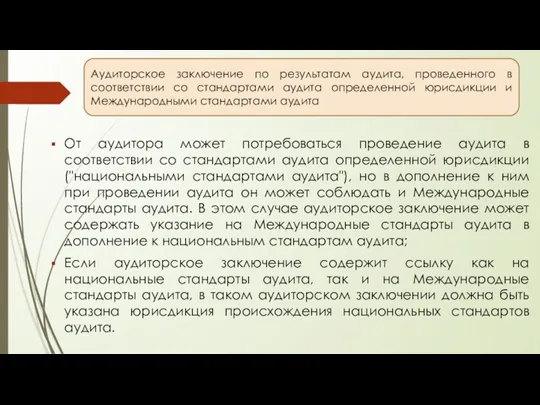 Аудиторское заключение по результатам аудита, проведенного в соответствии со стандартами