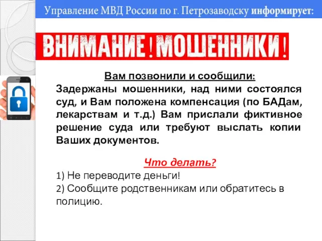 Вам позвонили и сообщили: Задержаны мошенники, над ними состоялся суд,