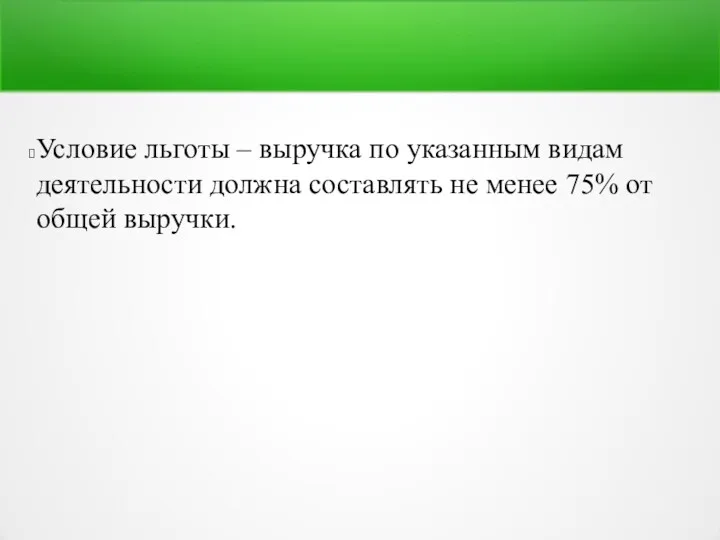 Условие льготы – выручка по указанным видам деятельности должна составлять не менее 75% от общей выручки.