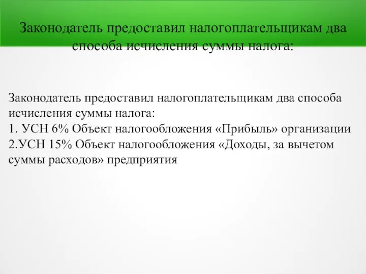 Законодатель предоставил налогоплательщикам два способа исчисления суммы налога: Законодатель предоставил налогоплательщикам два способа