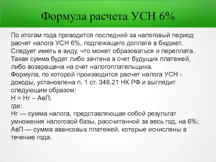 Формула расчета УСН 6% По итогам года проводится последний за налоговый период расчет