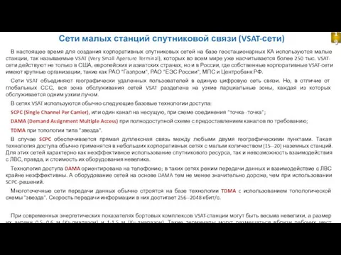 Сети малых станций спутниковой связи (VSAT-сети) В настоящее время для