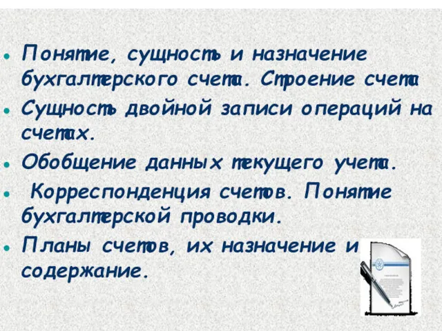 Понятие, сущность и назначение бухгалтерского счета. Строение счета Сущность двойной