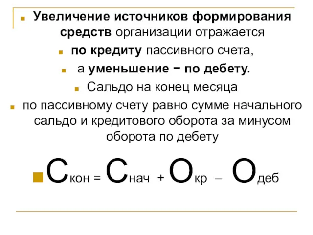 Увеличение источников формирования средств организации отражается по кредиту пассивного счета,