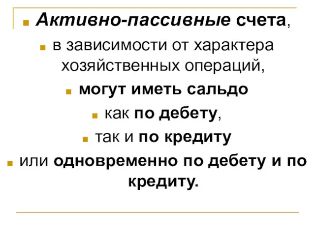 Активно-пассивные счета, в зависимости от характера хозяйственных операций, могут иметь