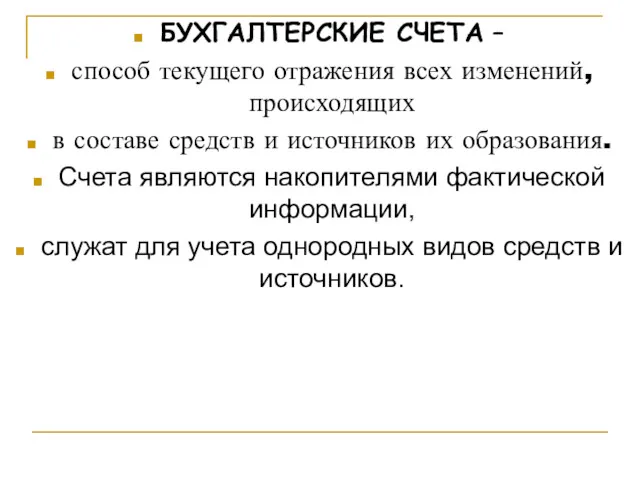 БУХГАЛТЕРСКИЕ СЧЕТА – способ текущего отражения всех изменений, происходящих в