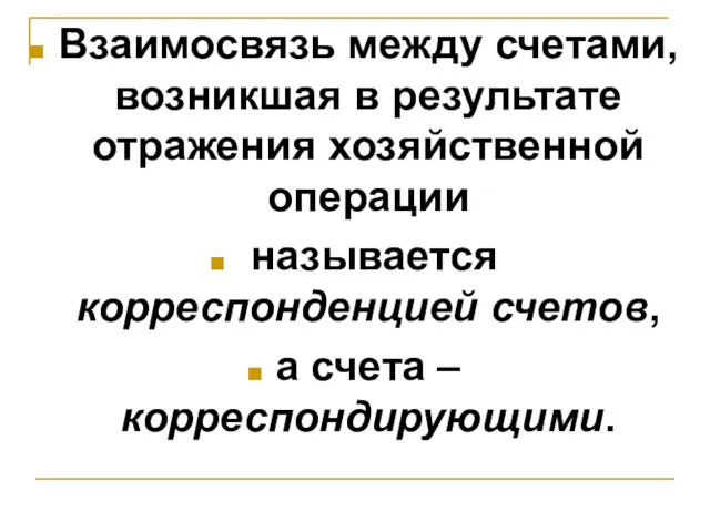 Взаимосвязь между счетами, возникшая в результате отражения хозяйственной операции называется корреспонденцией счетов, а счета – корреспондирующими.