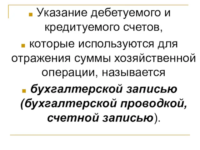 Указание дебетуемого и кредитуемого счетов, которые используются для отражения суммы