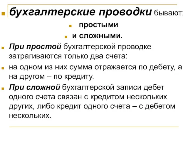 бухгалтерские проводки бывают: простыми и сложными. При простой бухгалтерской проводке