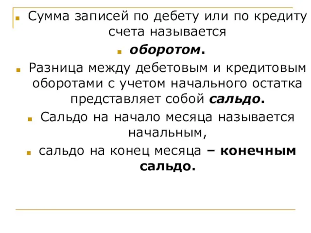 Сумма записей по дебету или по кредиту счета называется оборотом.