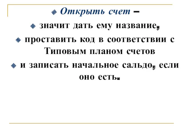 Открыть счет – значит дать ему название, проставить код в