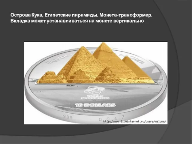Острова Кука, Египетские пирамиды. Монета-трансформер. Вкладка может устанавливаться на монете вертикально