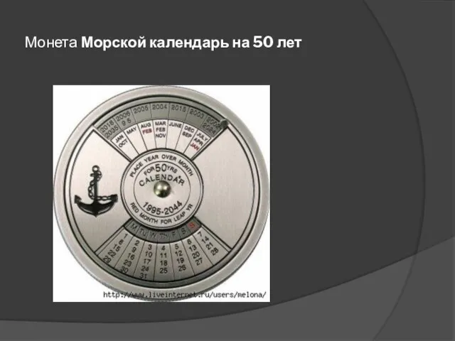 Монета Морской календарь на 50 лет