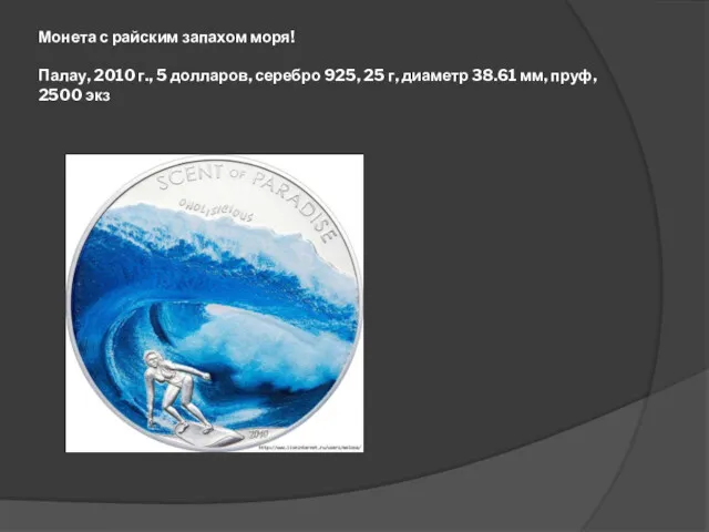 Монета с райским запахом моря! Палау, 2010 г., 5 долларов, серебро 925, 25
