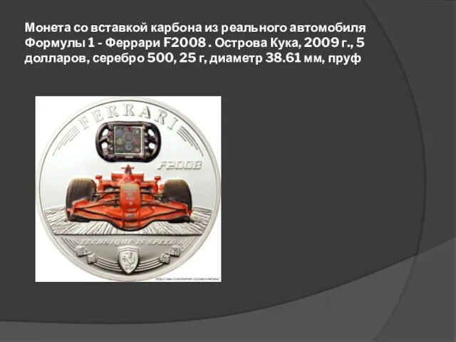 Монета со вставкой карбона из реального автомобиля Формулы 1 - Феррари F2008 .