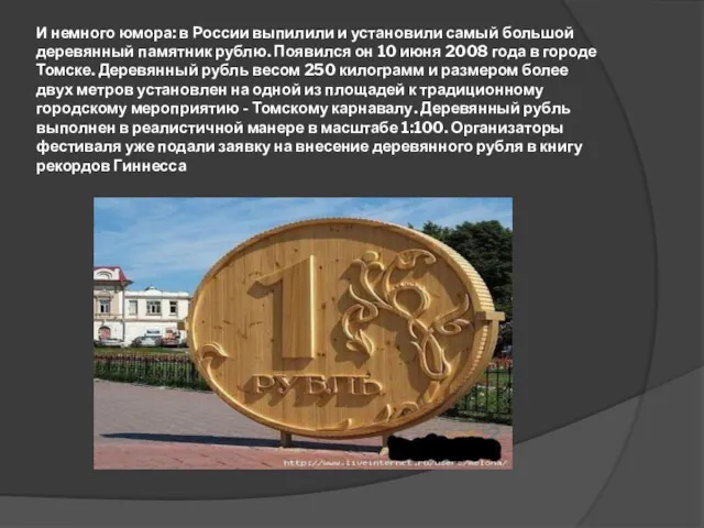 И немного юмора: в России выпилили и установили самый большой деревянный памятник рублю.